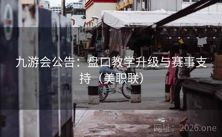 九游会公告：盘口教学升级与赛事支持（美职联）  第1张