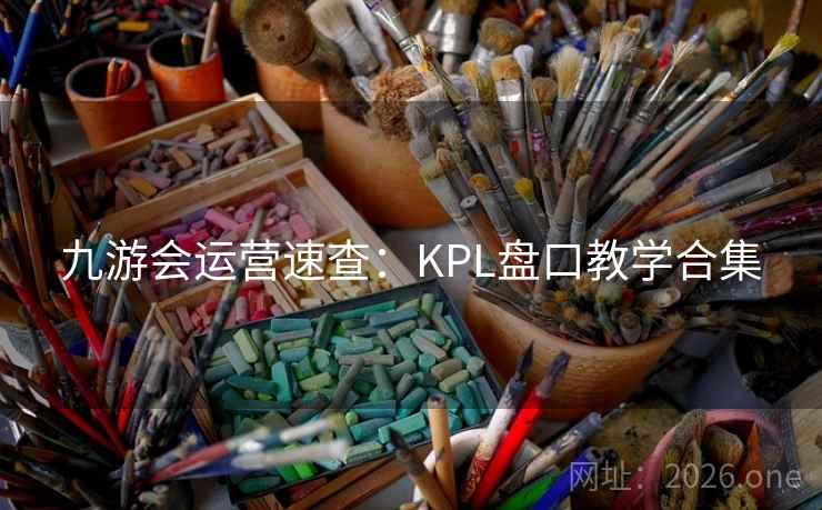 九游会运营速查：KPL盘口教学合集  第1张