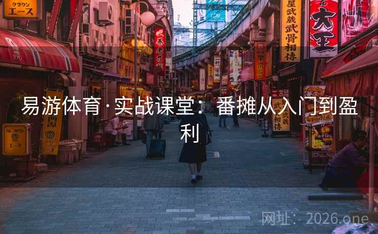 易游体育·实战课堂：番摊从入门到盈利  第1张