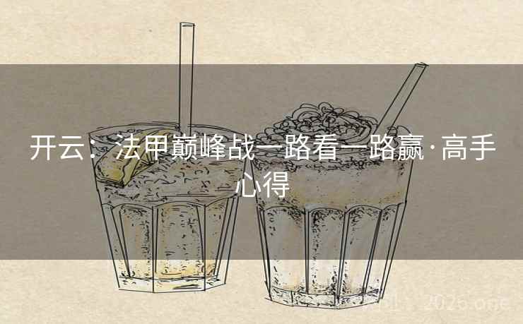 开云：法甲巅峰战一路看一路赢·高手心得  第2张