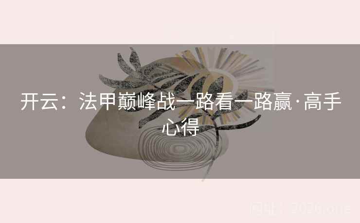 开云：法甲巅峰战一路看一路赢·高手心得  第1张