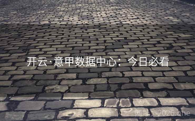 开云·意甲数据中心：今日必看  第2张