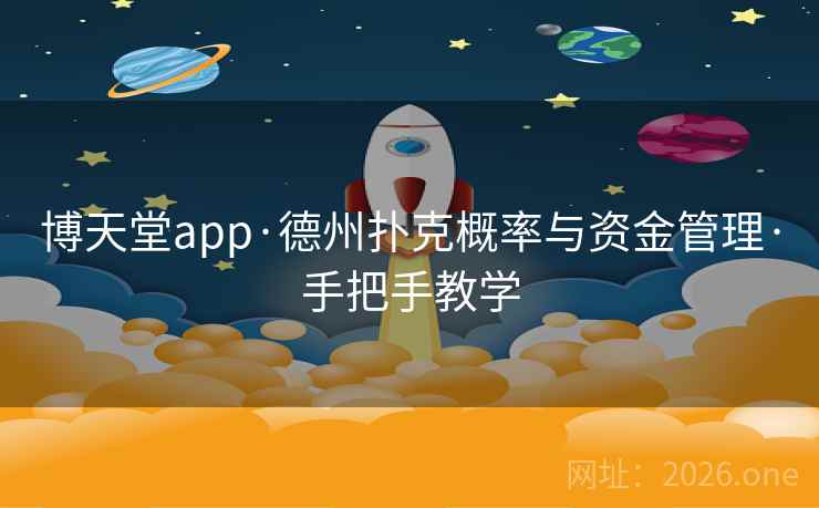 博天堂app·德州扑克概率与资金管理·手把手教学  第1张
