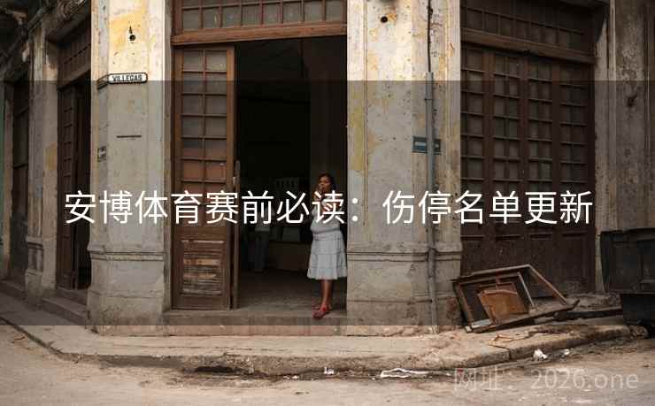 安博体育赛前必读：伤停名单更新  第2张