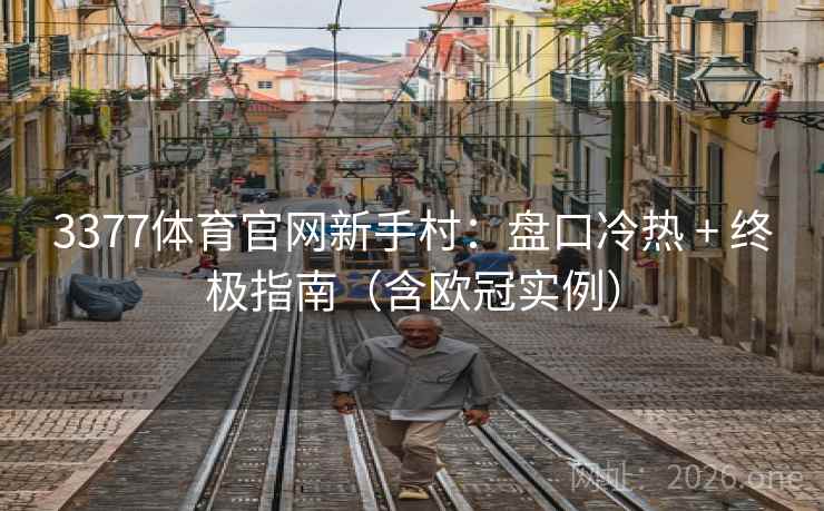 3377体育官网新手村：盘口冷热 + 终极指南（含欧冠实例）  第2张