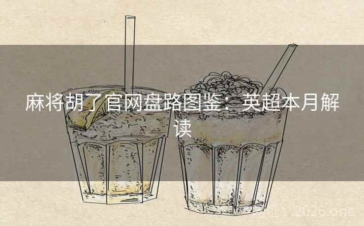 麻将胡了官网盘路图鉴：英超本月解读  第2张