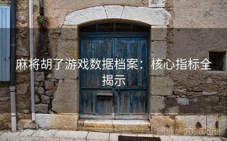 麻将胡了游戏数据档案：核心指标全揭示  第2张