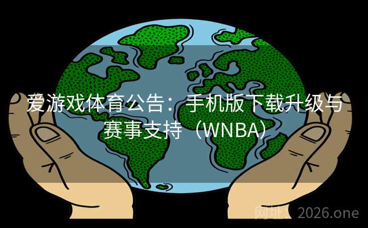 爱游戏体育公告：手机版下载升级与赛事支持（WNBA）  第2张