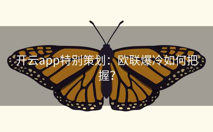 开云app特别策划：欧联爆冷如何把握？  第1张