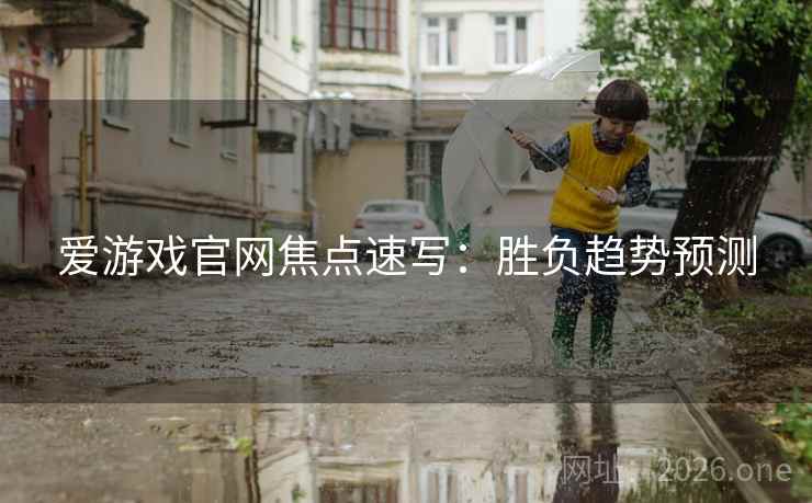 爱游戏官网焦点速写：胜负趋势预测  第2张