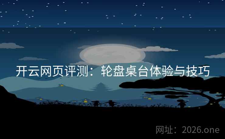 开云网页评测：轮盘桌台体验与技巧  第2张