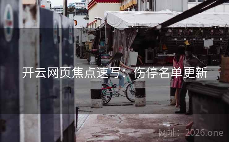开云网页焦点速写：伤停名单更新  第1张