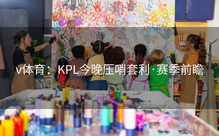 v体育：KPL今晚压哨套利·赛季前瞻  第2张
