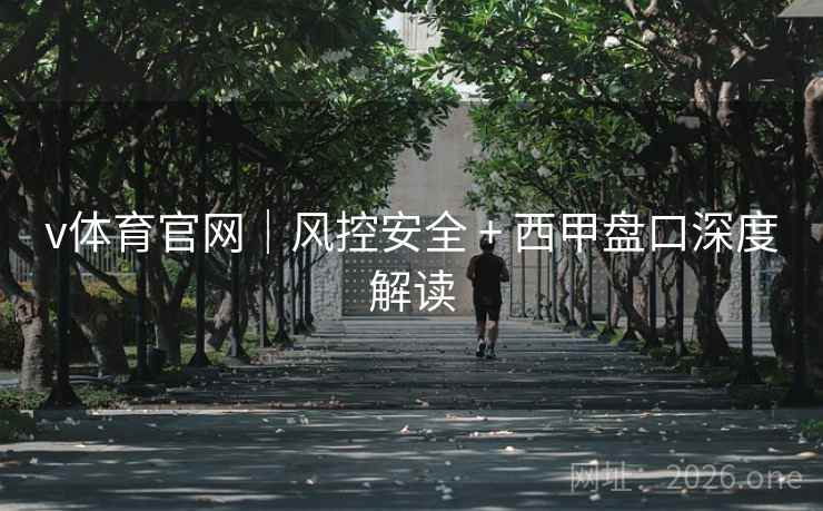 v体育官网｜风控安全 + 西甲盘口深度解读  第1张
