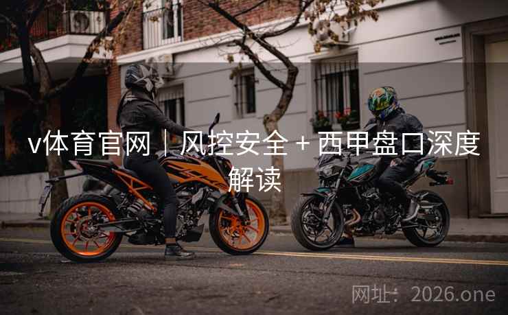 v体育官网｜风控安全 + 西甲盘口深度解读  第2张