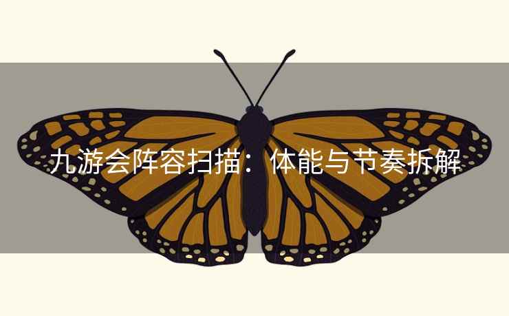 九游会阵容扫描：体能与节奏拆解  第2张