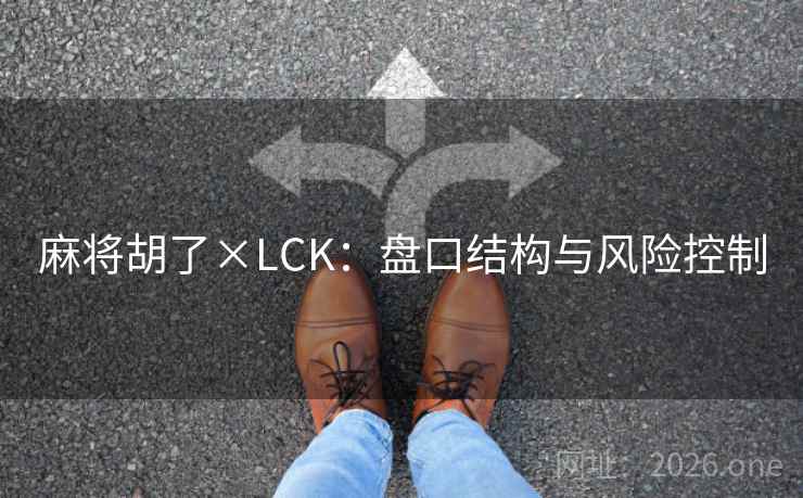 麻将胡了×LCK：盘口结构与风险控制  第1张
