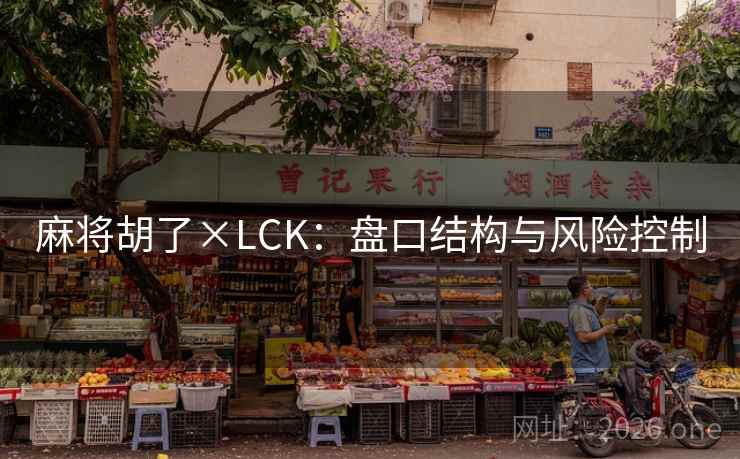 麻将胡了×LCK：盘口结构与风险控制  第2张