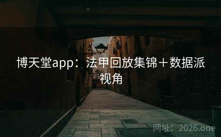 博天堂app：法甲回放集锦＋数据派视角  第2张