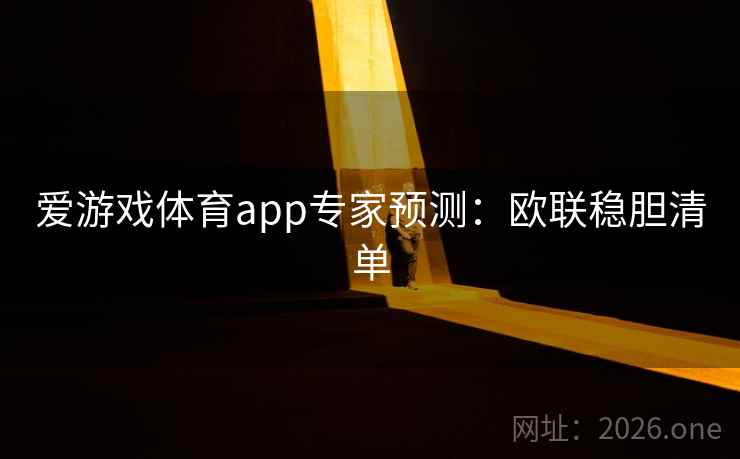 爱游戏体育app专家预测：欧联稳胆清单  第1张