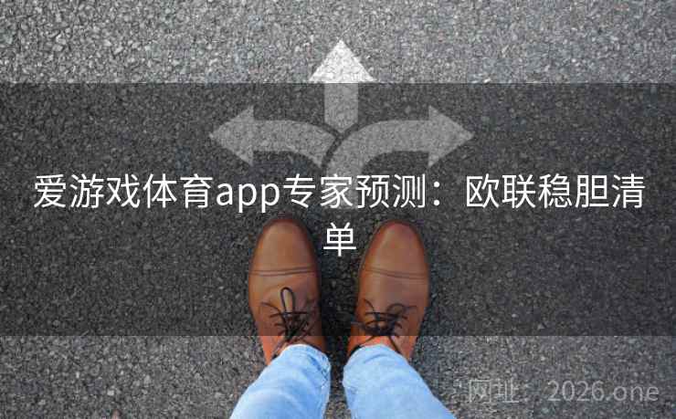 爱游戏体育app专家预测：欧联稳胆清单  第2张