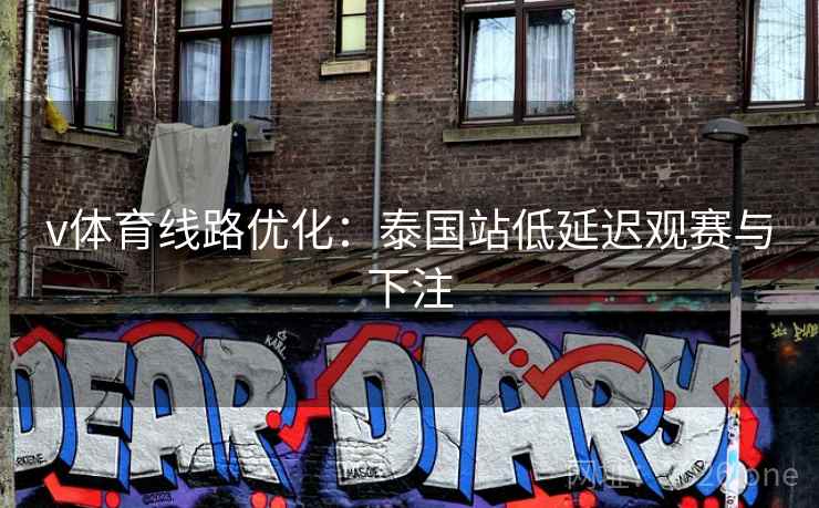 v体育线路优化：泰国站低延迟观赛与下注  第2张