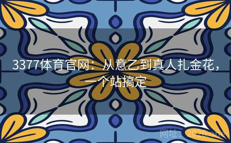 3377体育官网：从意乙到真人扎金花，一个站搞定  第2张