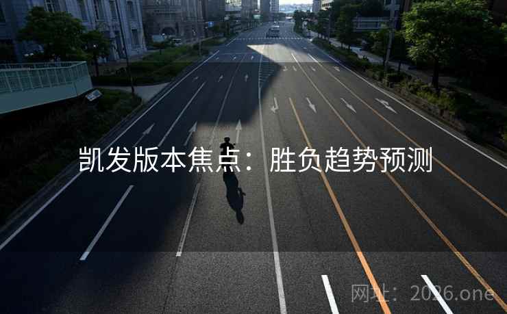 凯发版本焦点：胜负趋势预测  第1张