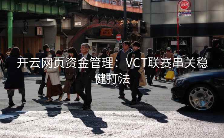 开云网页资金管理：VCT联赛串关稳健打法  第1张