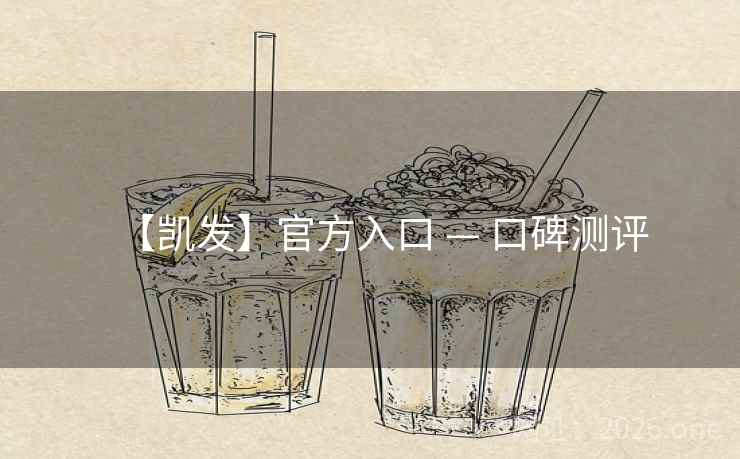 【凯发】官方入口 — 口碑测评  第1张