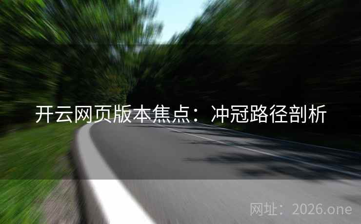 开云网页版本焦点：冲冠路径剖析  第1张