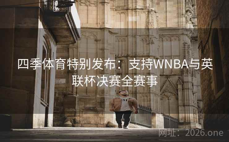 四季体育特别发布：支持WNBA与英联杯决赛全赛事  第2张