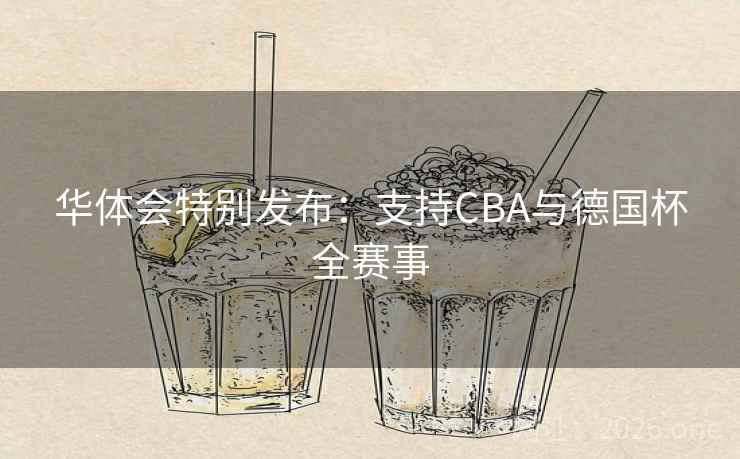 华体会特别发布：支持CBA与德国杯全赛事  第1张