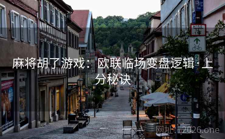 麻将胡了游戏：欧联临场变盘逻辑·上分秘诀  第1张