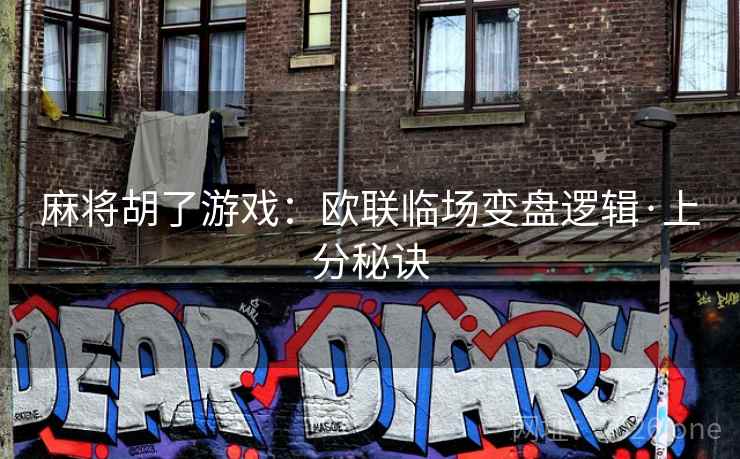 麻将胡了游戏：欧联临场变盘逻辑·上分秘诀  第2张