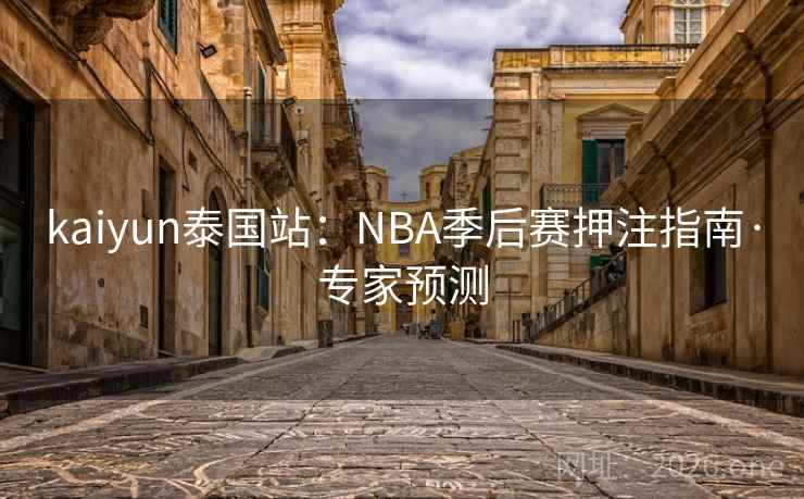 kaiyun泰国站：NBA季后赛押注指南·专家预测  第2张