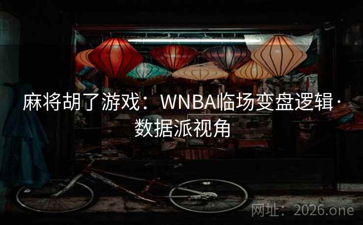 麻将胡了游戏：WNBA临场变盘逻辑·数据派视角  第1张