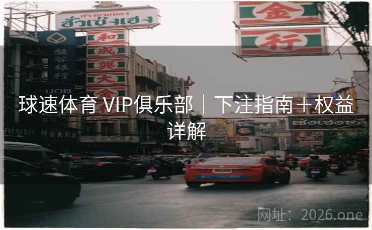 球速体育 VIP俱乐部｜下注指南＋权益详解  第1张