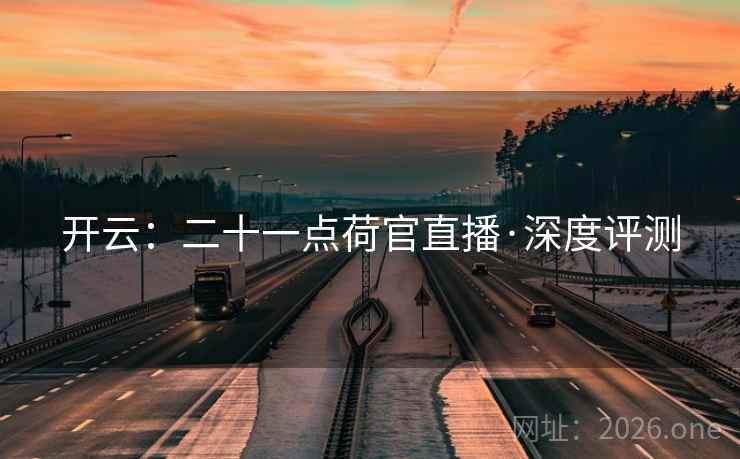 开云：二十一点荷官直播·深度评测  第1张
