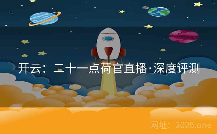 开云：二十一点荷官直播·深度评测  第2张