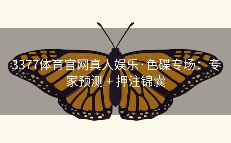 3377体育官网真人娱乐·色碟专场：专家预测 + 押注锦囊  第2张