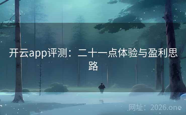 开云app评测:二十一点体验与盈利思路  第1张 开云app评测:二十一点体验与盈利思路  第1张