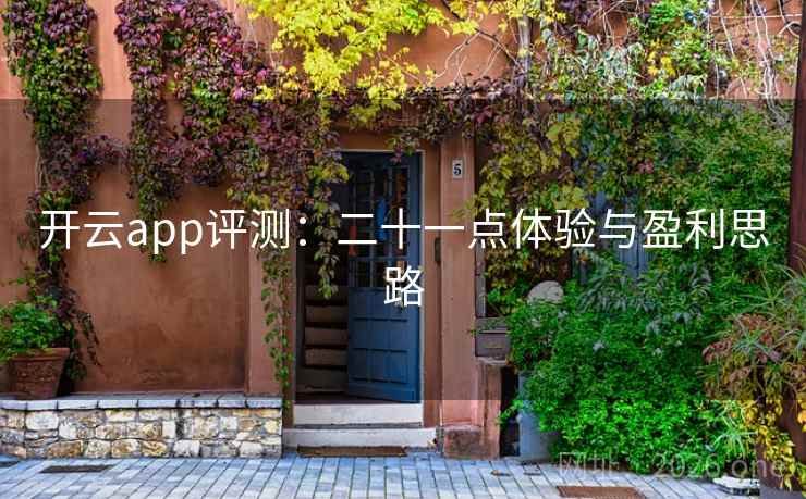 开云app评测:二十一点体验与盈利思路  第2张 开云app评测:二十一点体验与盈利思路  第2张