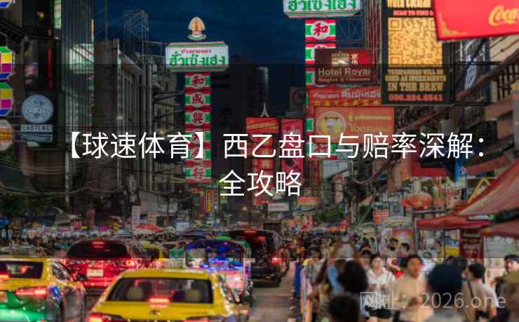 【球速体育】西乙盘口与赔率深解：全攻略  第1张