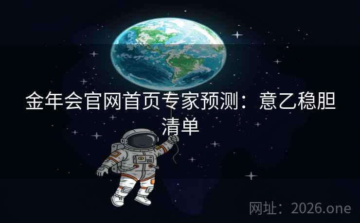 金年会官网首页专家预测:意乙稳胆清单  第2张 金年会官网首页专家预测:意乙稳胆清单  第2张